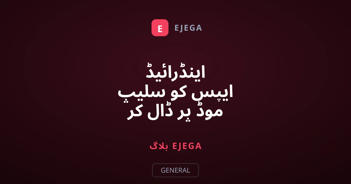 اینڈرائیڈ ایپس کو سلیپ موڈ پر ڈال کر بیٹری اور ریم کیسے بچائیں؟