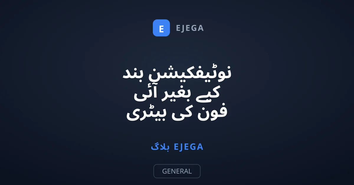 نوٹیفکیشن بند کیے بغیر آئی فون کی بیٹری ٹائمنگ بڑھانے کے آسان طریقے