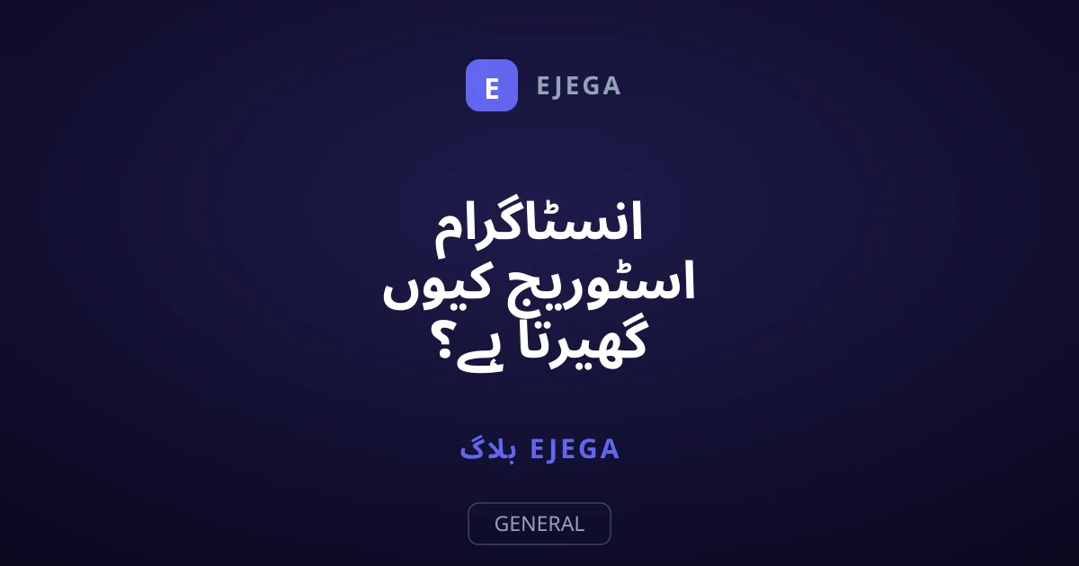 انسٹاگرام اسٹوریج کیوں گھیرتا ہے؟ جانئے خالی کرنے کا طریقہ