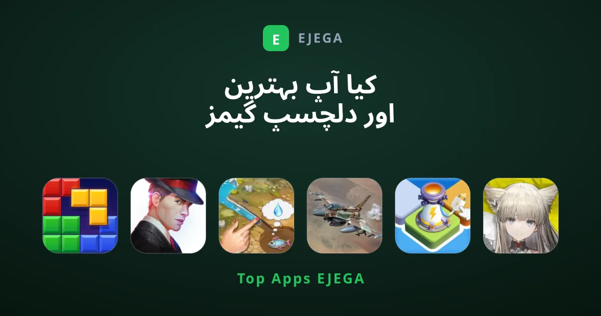 کیا آپ بہترین اور دلچسپ گیمز کی تلاش میں ہیں؟