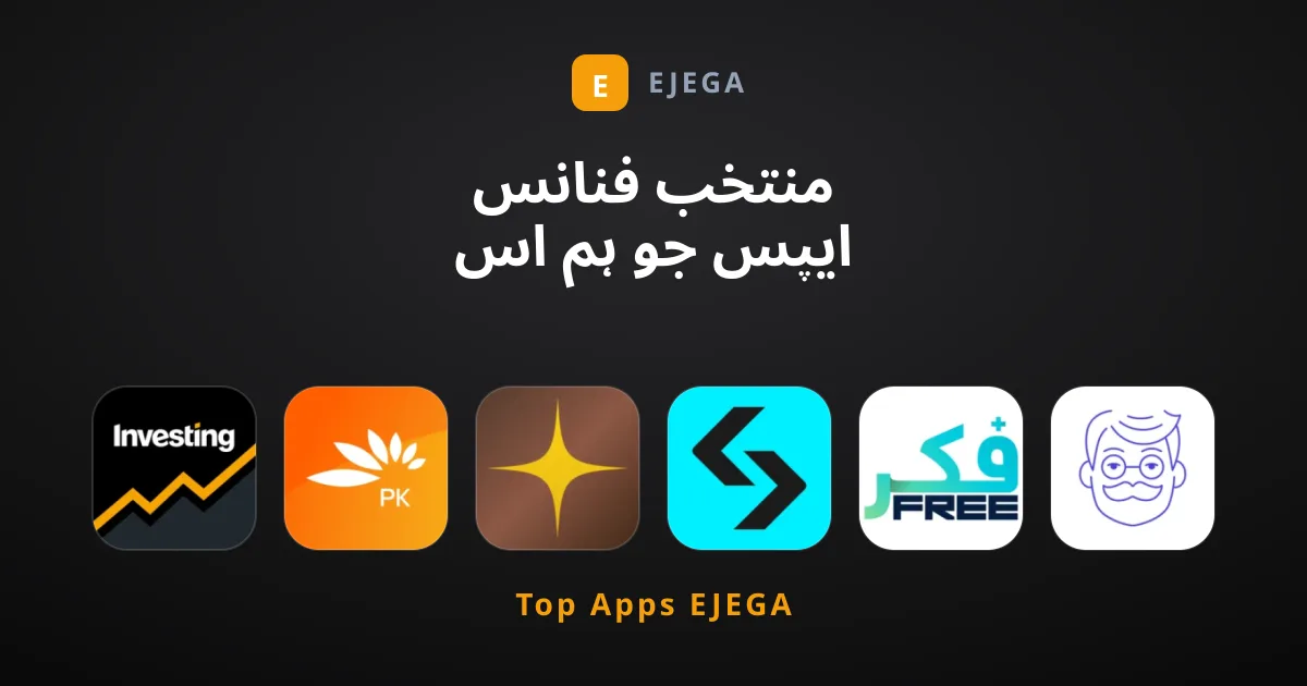 منتخب فنانس ایپس جو ہم اس وقت تجویز کرتے ہیں