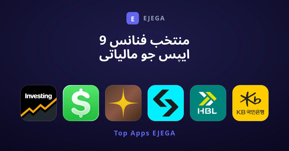 9 منتخب فنانس ایپس جو مالیاتی نظام کو بہتر بناتی ہیں